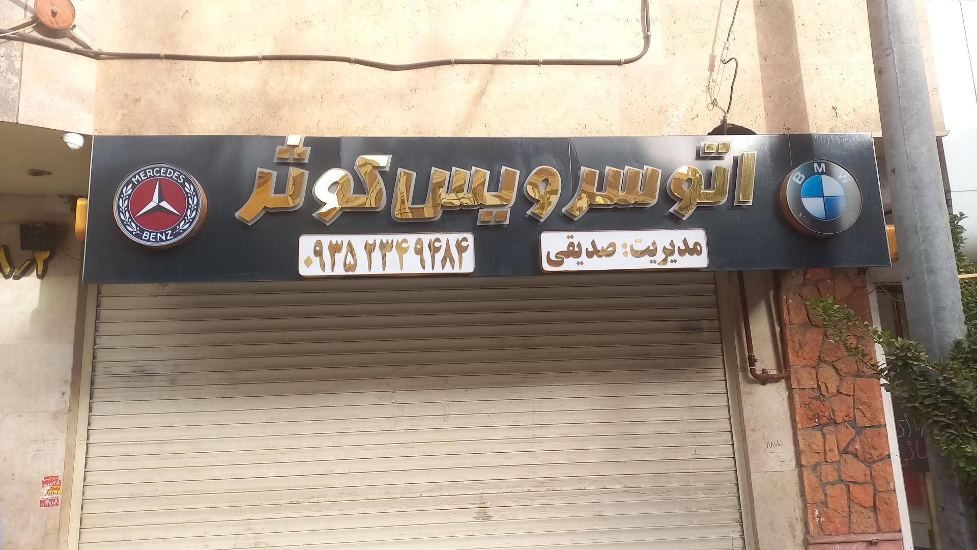 عکس اتوسرویس کوثر