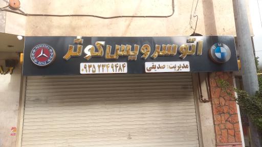 عکس اتوسرویس کوثر