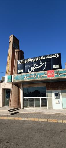 عکس آژانس هواپیمایی و جهانگردی فرشتگان 