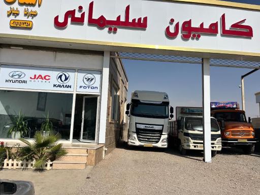 عکس نمایشگاه کامیون سلیمانی