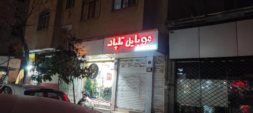 عکس موبایل تلپاد