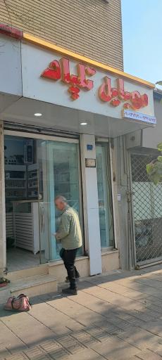 عکس موبایل تلپاد