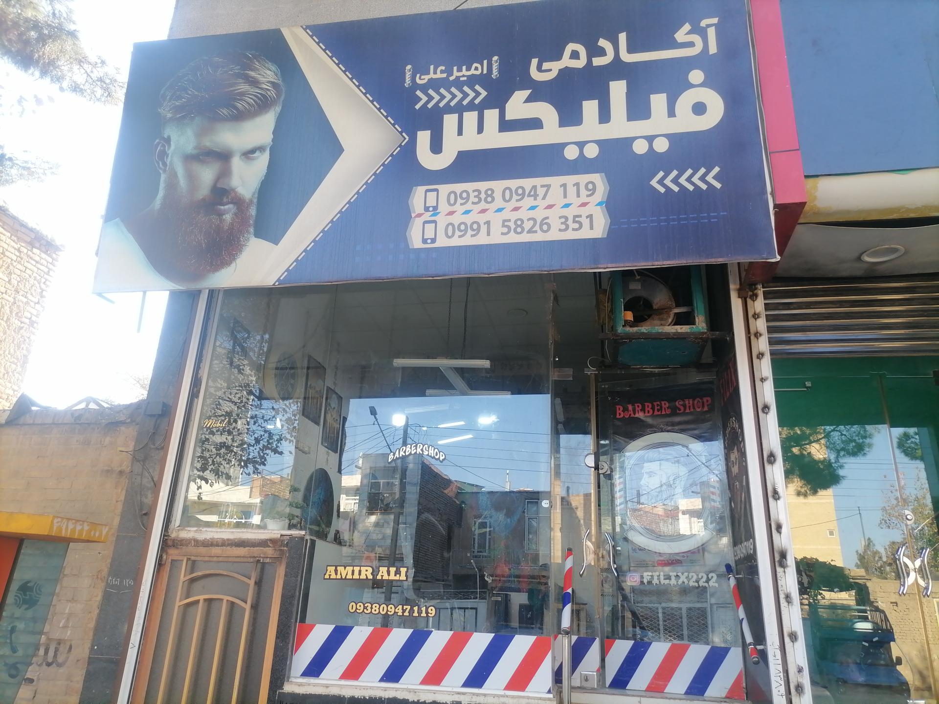 عکس آرایشگاه فیلیکس