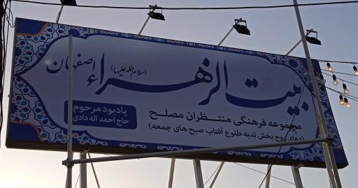 عکس بیت الزهراء (س) اصفهان