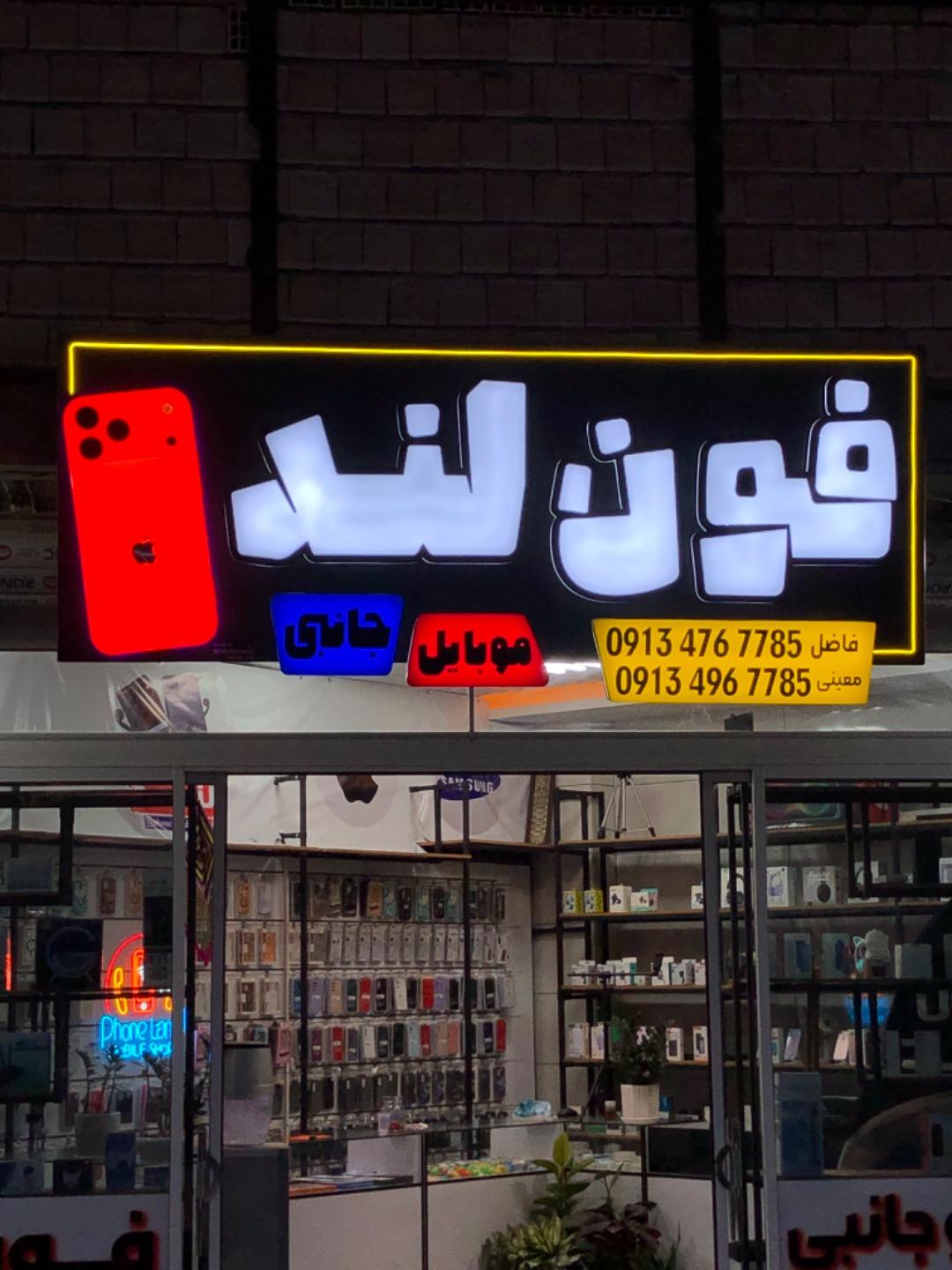 عکس موبایل فون لند