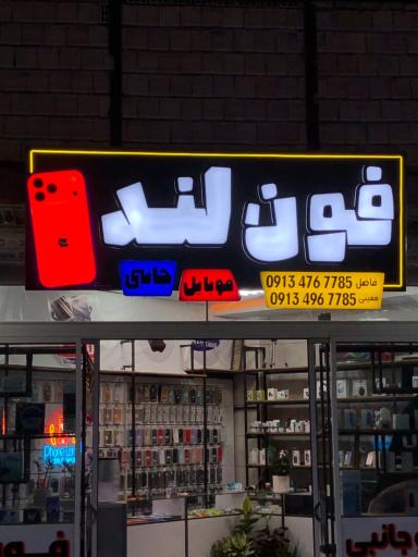 عکس فون لند