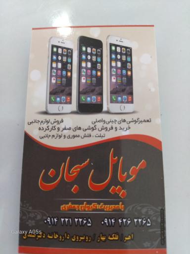 عکس موبایل سبحان