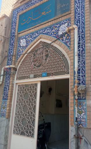 مدرسه علمیه سعادت