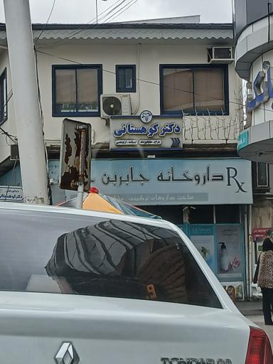 عکس مطب دکتر کوهستانی جراح دندانپزشک