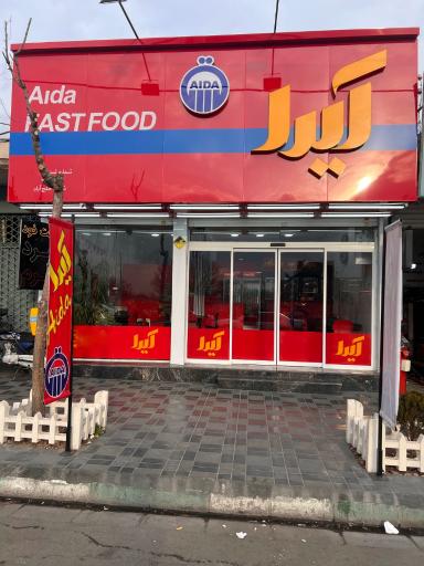 عکس فست فود آیدا
