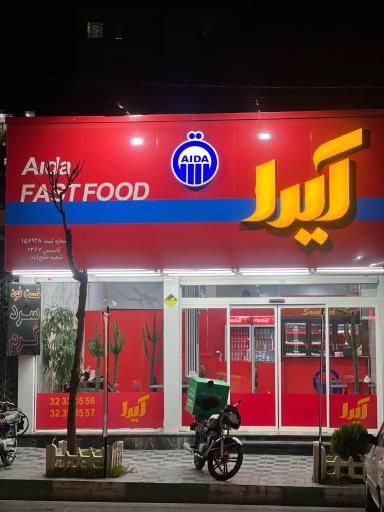 عکس فست فود آیدا