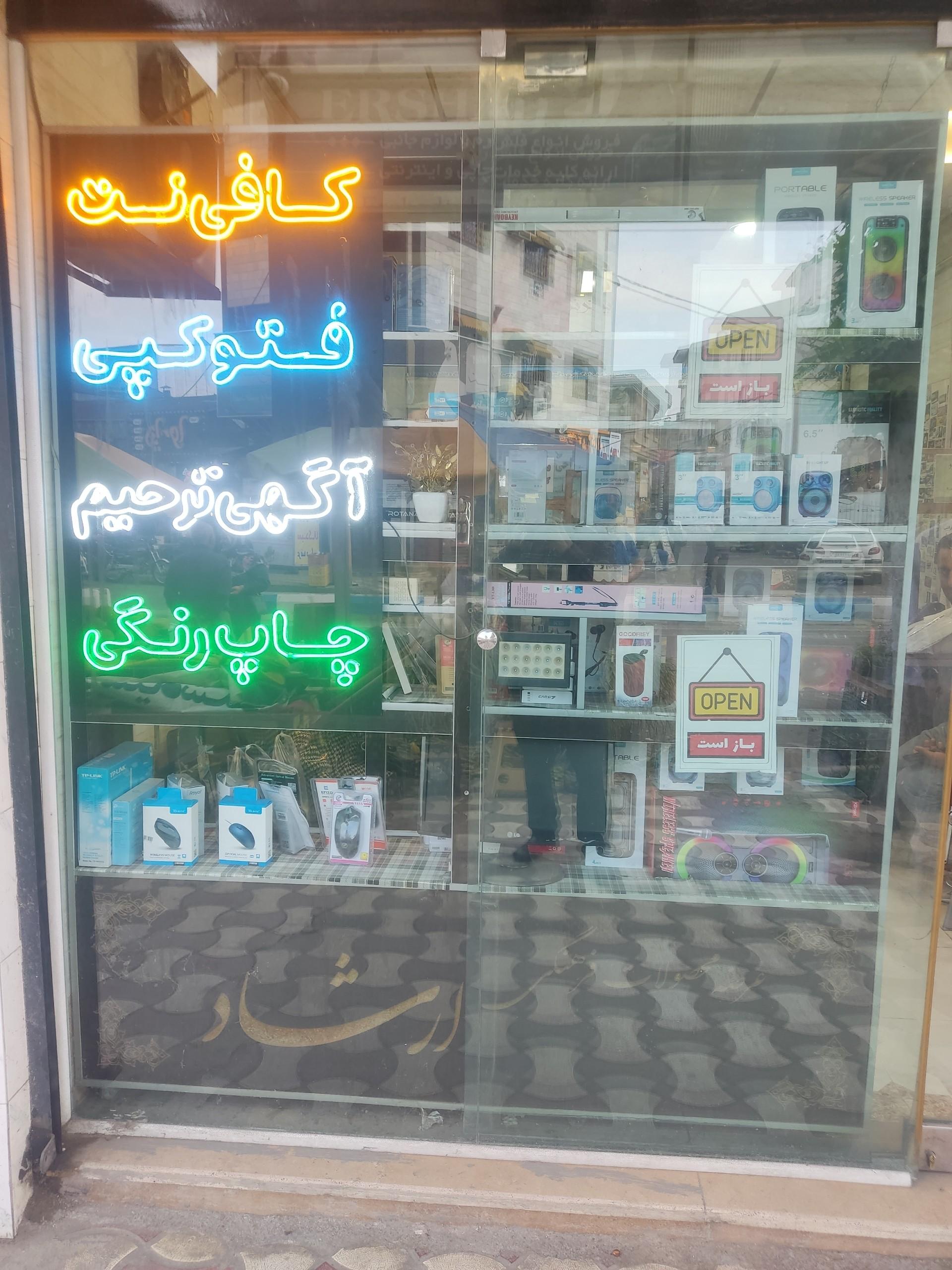 عکس خدمات کامپیوتری ارشاد