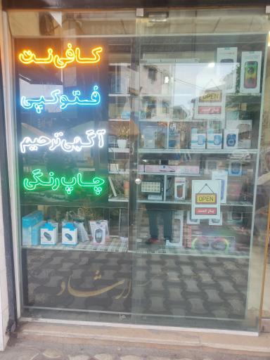 عکس خدمات کامپیوتری ارشاد