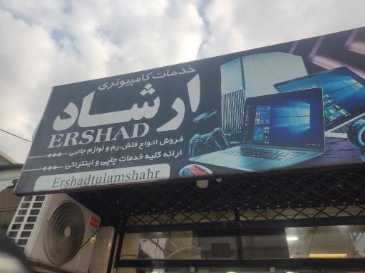 عکس خدمات کامپیوتری ارشاد