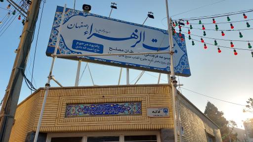 عکس بیت الزهراء (س) اصفهان