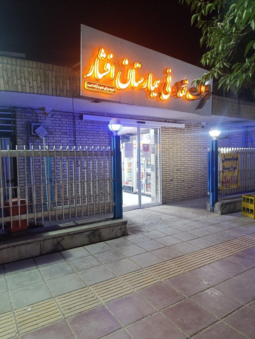 عکس شرکت تعاونی بیمارستان افشار