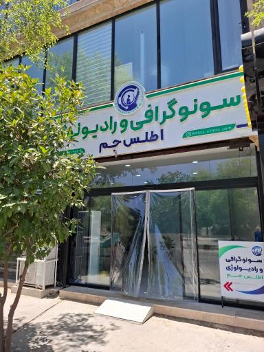 عکس سونوگرافی و رادیولوژی اطلس جم