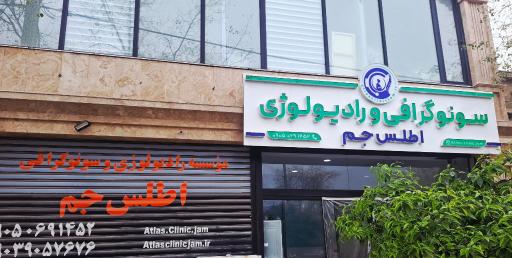 عکس سونوگرافی و رادیولوژی اطلس جم
