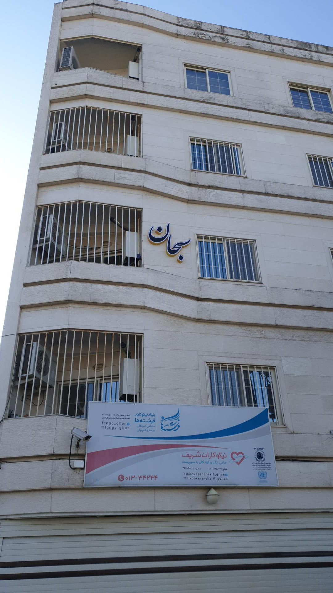 عکس موسسه نیکوکاران شریف