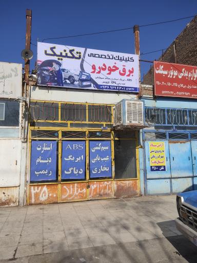 عکس کلینیک تخصصی برق و انژکتور خودرو تکنیک