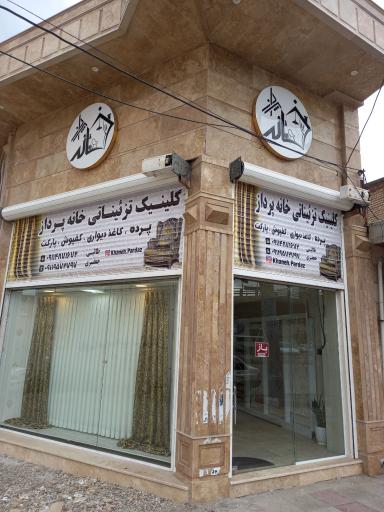 عکس تزئینات خانه پرداز