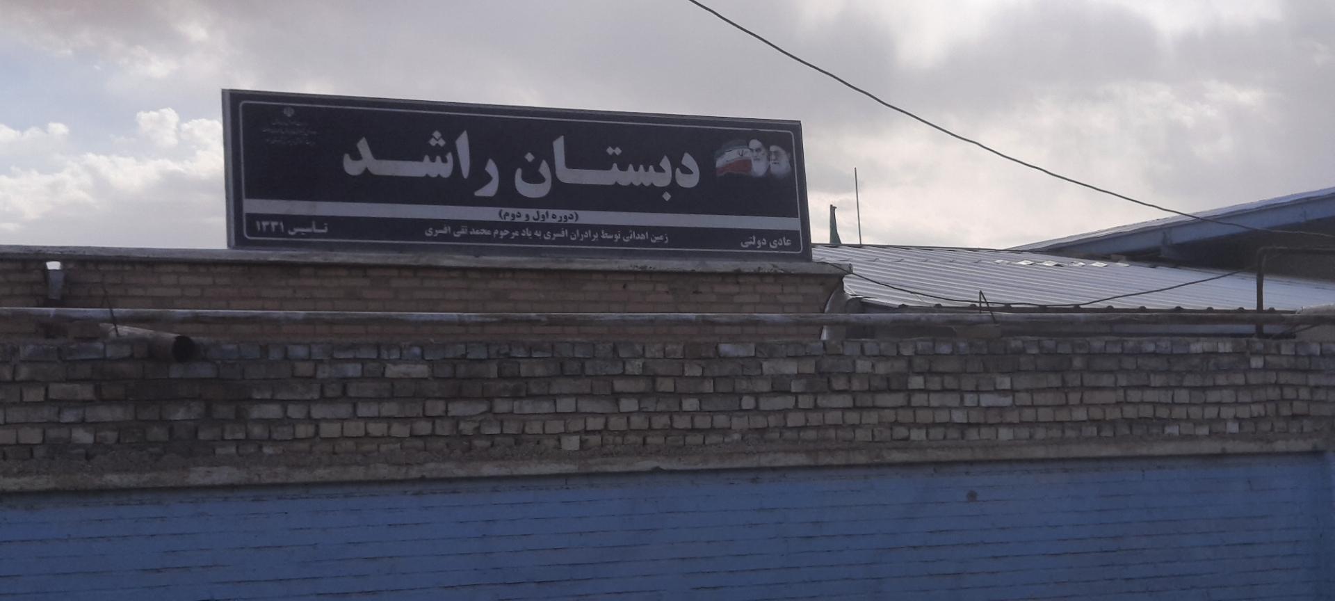 عکس دبستان راشد