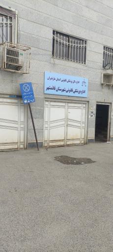 اداره پزشکی قانونی شهرستان قائمشهر