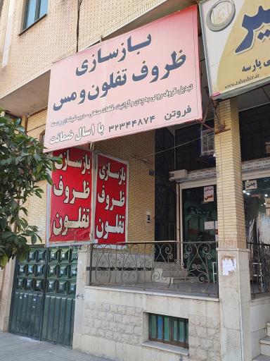 عکس بازسازی ظروف تفلون