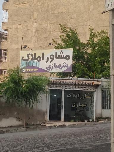 عکس مشاوره املاک شهبازی