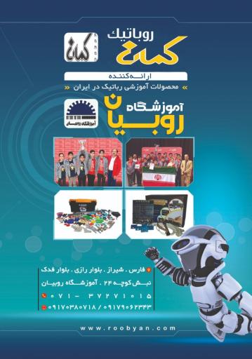 عکس آموزشگاه روباتیک روبیان