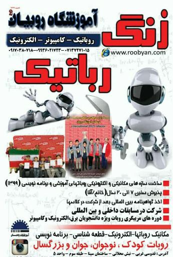 عکس آموزشگاه روباتیک روبیان