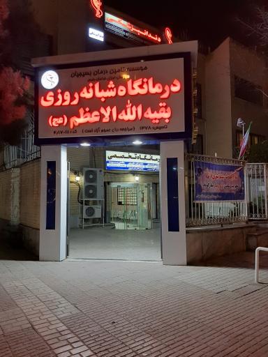 درمانگاه شبانه روزی بقیه الله