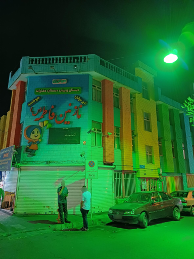 عکس دبستان نازنین فاطمه