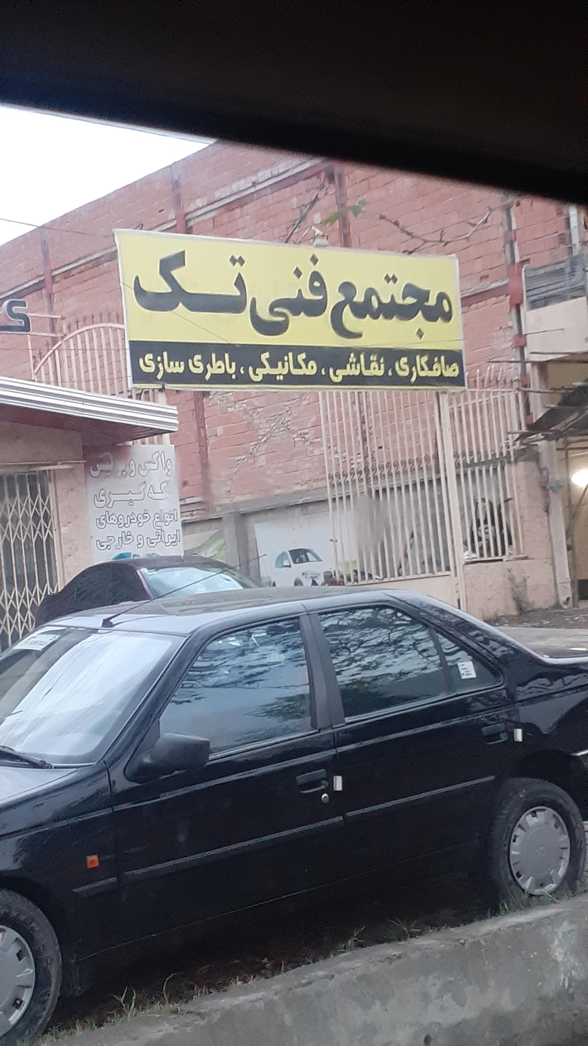 عکس مجتمع فنی تک