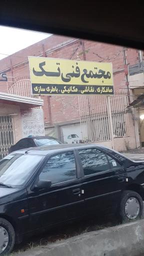 عکس مجتمع فنی تک