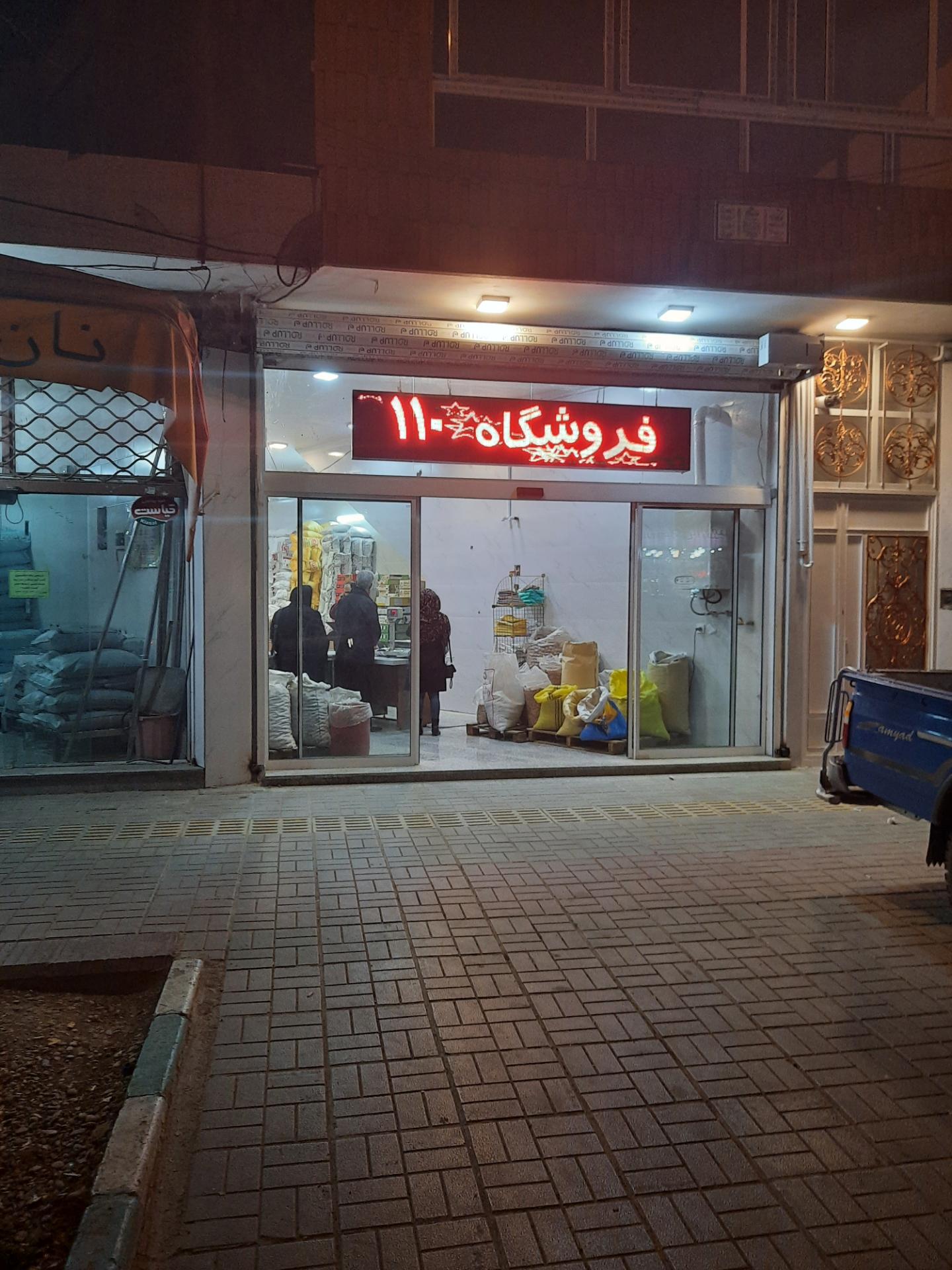 عکس فروشگاه ۱۱۰