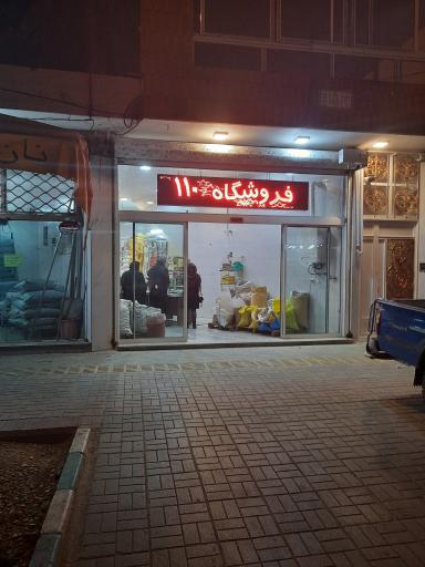 عکس فروشگاه ۱۱۰