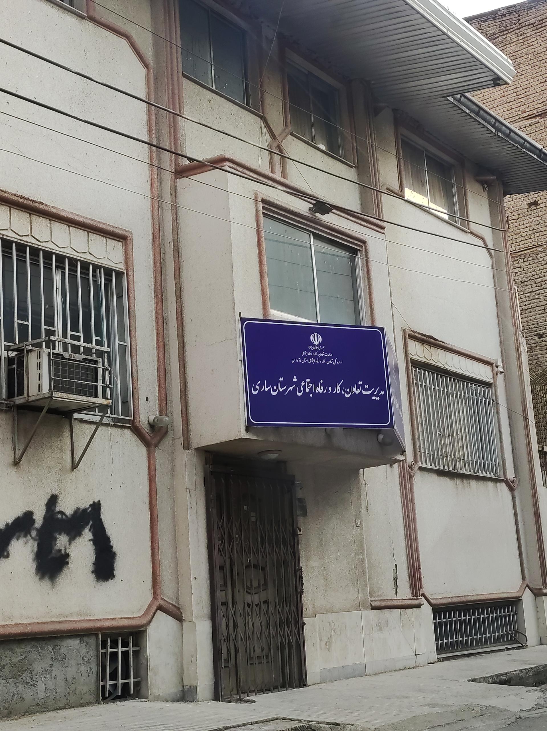 عکس اداره تعاون کار و رفاه اجتماعی شهرستان ساری