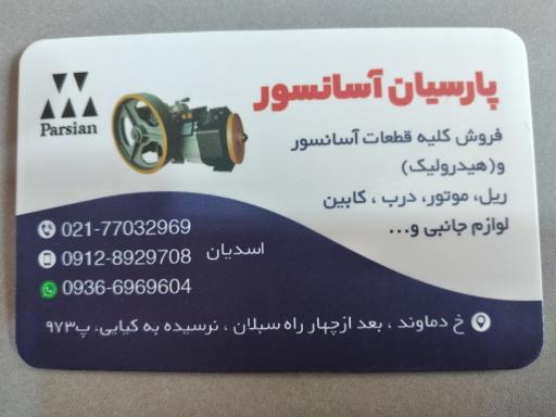 آسانسور پارسیان 