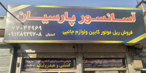 آسانسور پارسیان 