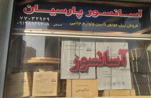 آسانسور پارسیان 
