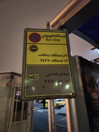 عکس میدان رسالت میدان قدس