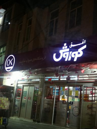 فروشگاه افق کوروش