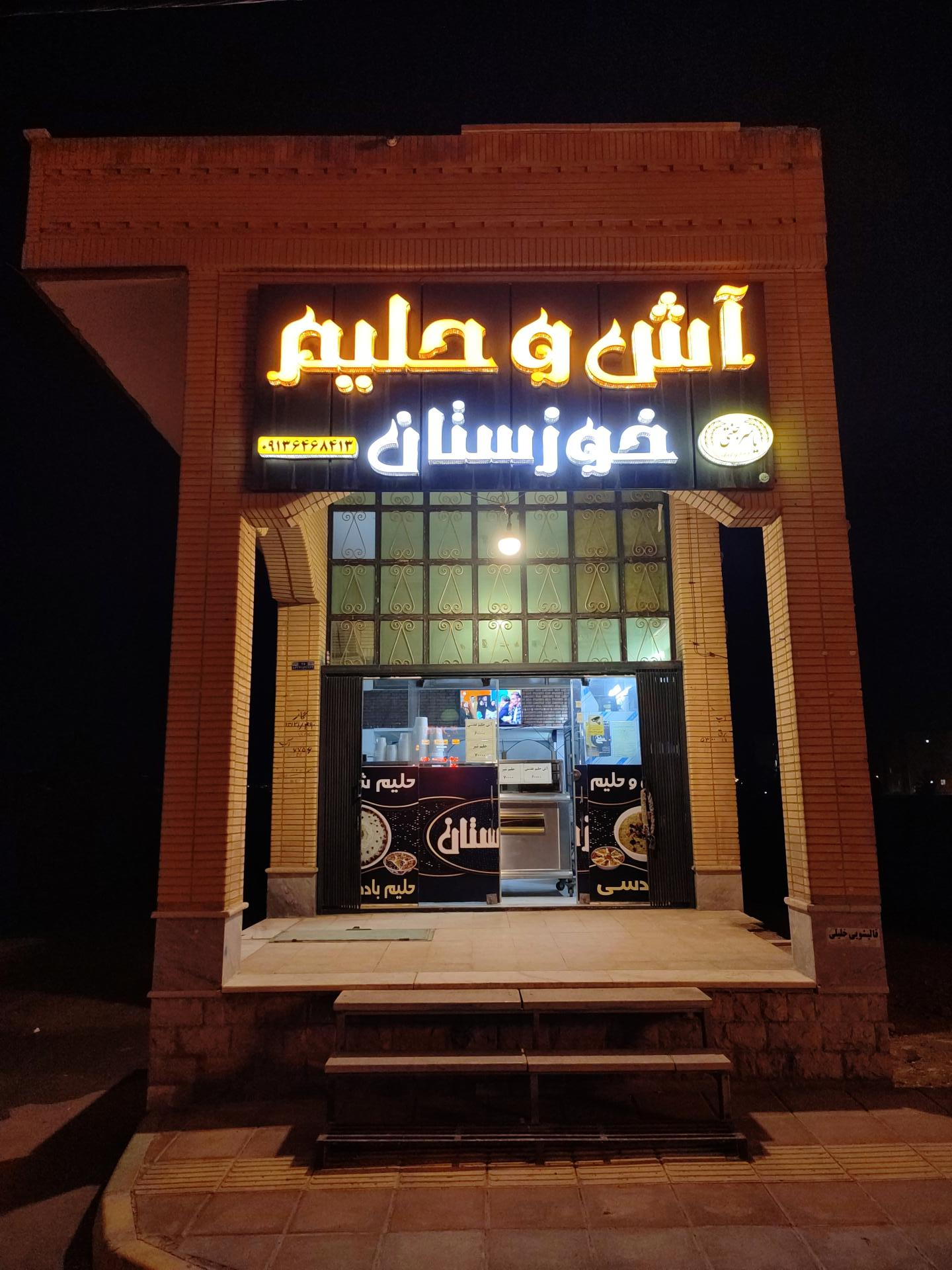 عکس آش و حلیم خوزستان