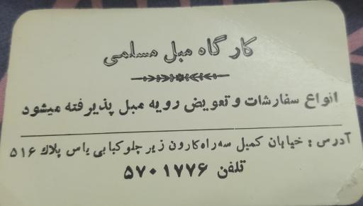 عکس کارگاه تعمیرات مبل مسلمی