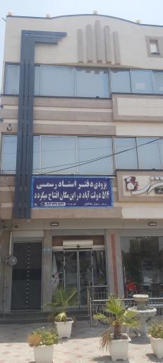 عکس دفتر اسناد رسمی ۵۱۴