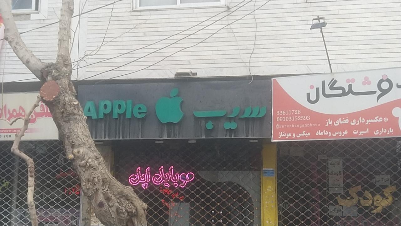 عکس موبایل سیب