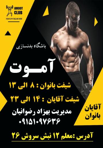 باشگاه بدنسازی آموت آقایان و بانوان