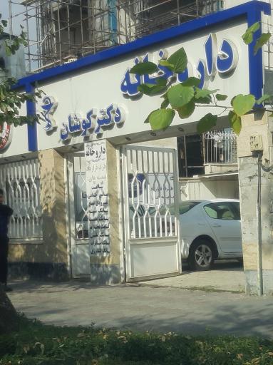 عکس داروخانه دکتر کوشان