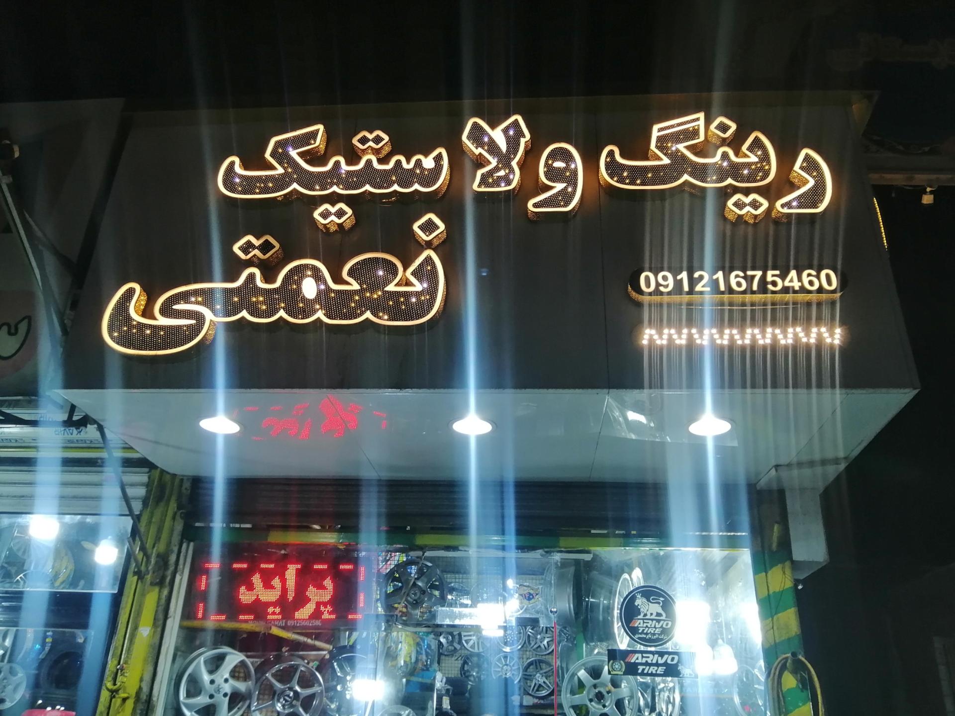 عکس فرشگاه رینگ و لاستیک نعمتی